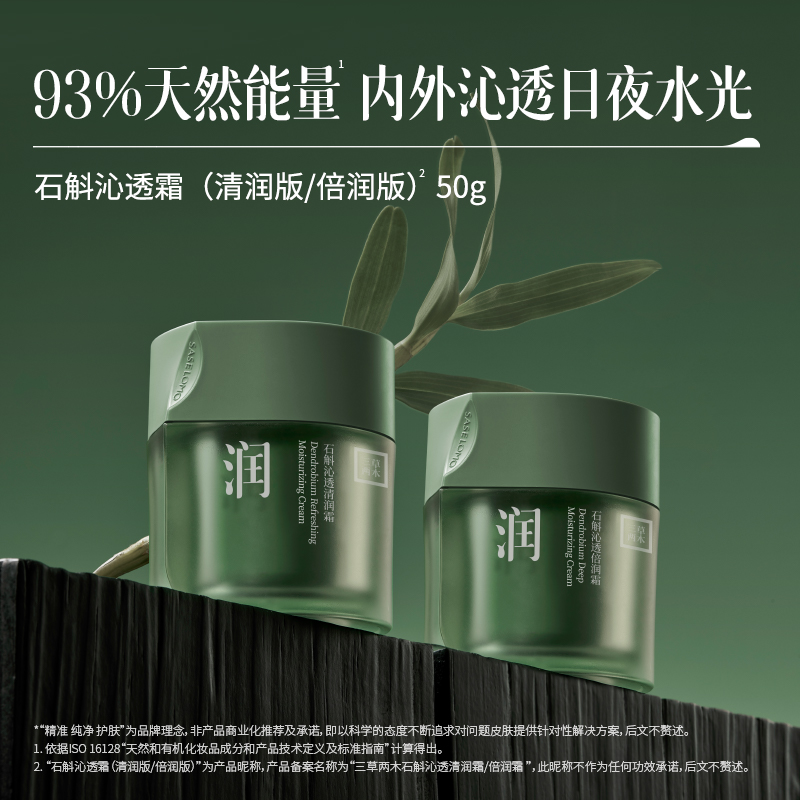 三草两木石斛沁透清润霜保湿补水清爽保湿油皮面霜官方旗舰店