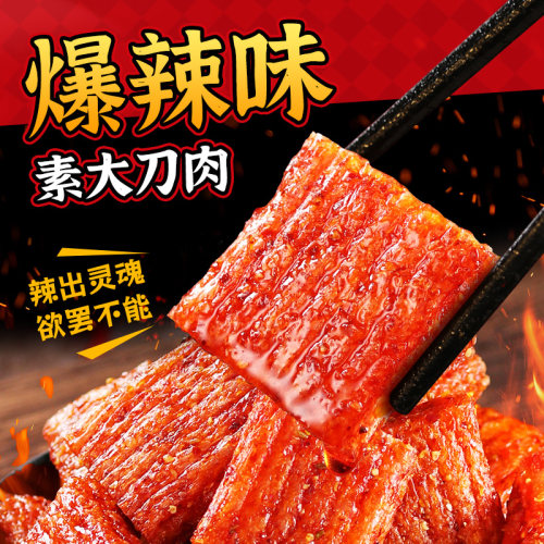 爆辣大刀肉辣条小零食网红爆款老款零食大礼包大刀素肉儿时经典 - 图0