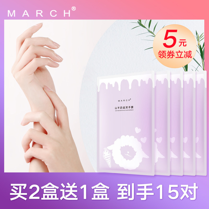 march山羊奶手膜 march手膜