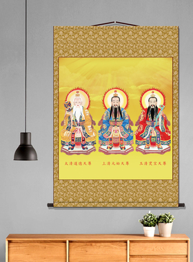 三清祖师爷画像道德灵宝元始天尊神像挂画道家水陆装饰丝绸卷轴画