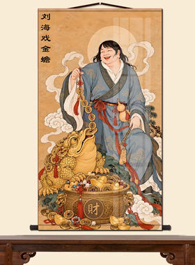西北财神刘海戏金蟾神像画聚宝盆铜钱金蟾图家用卷轴丝绸装饰画