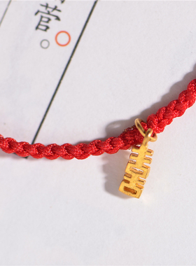 足金手工錾刻黄金喜字幸运红绳