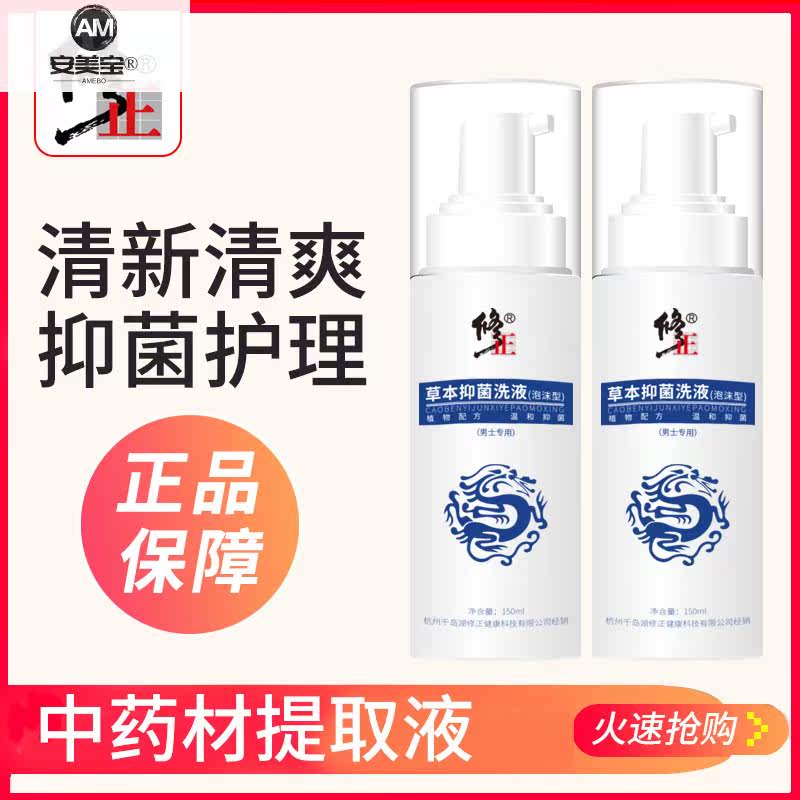 男阴囊潮湿止瘙痒除垢阴茎私处洗液 安美宝医疗器械私处护理