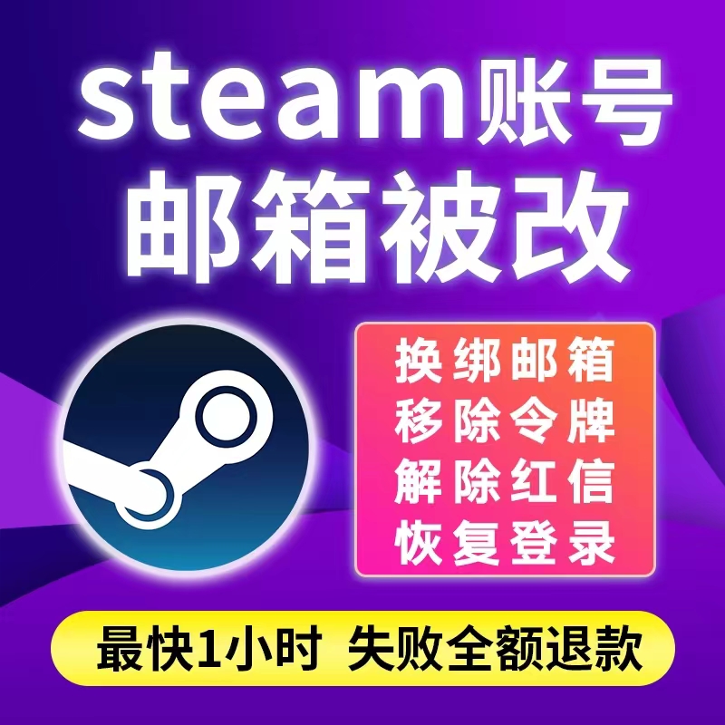 steam账户账号被盗找回信箱被改帮修改密码steam令牌移除锁定解锁 - 图2