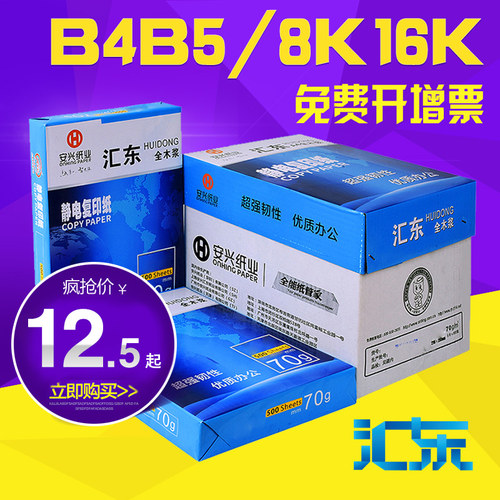 汇东A4打印纸A3/A5/A6/B4/B5/8K/16K/32K复印纸70/80g 500张/100张办公用纸草稿纸白纸单包 - 图2