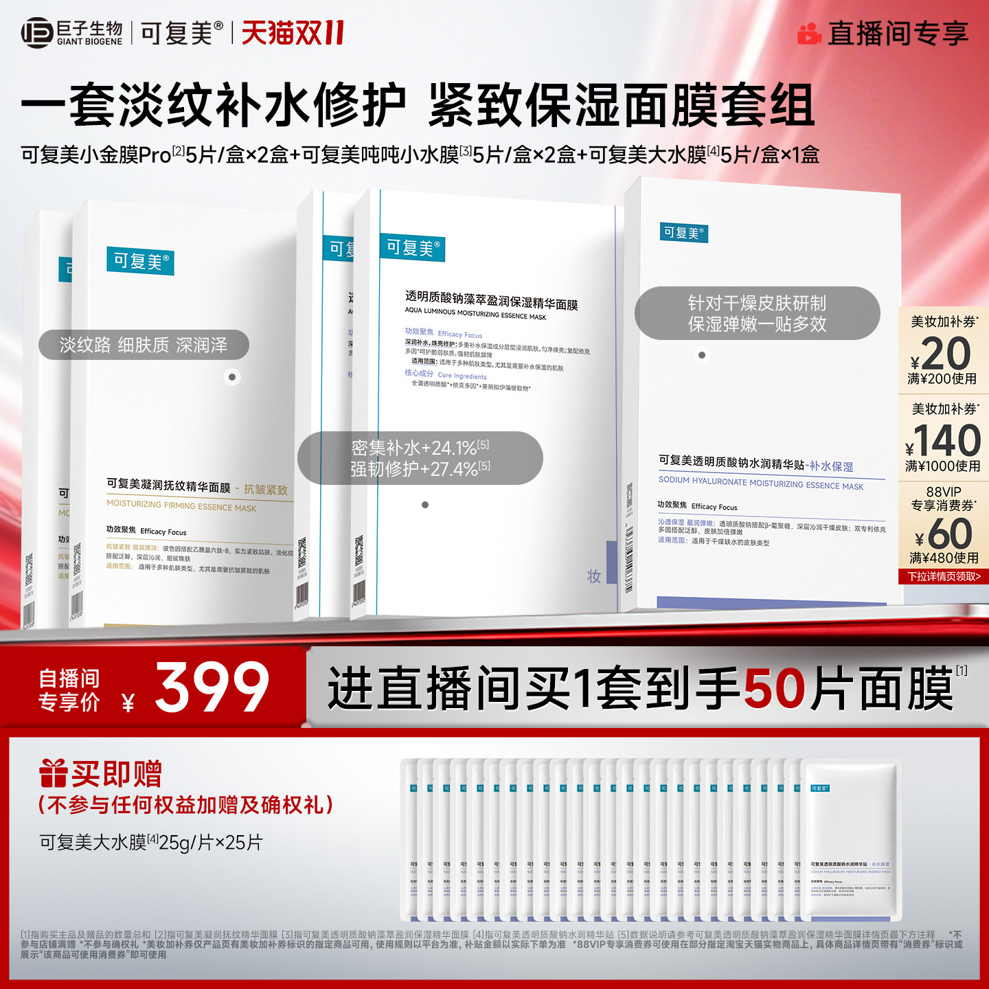【直播专属】可复美补水保湿抗皱抚纹控油修护面膜套组50片