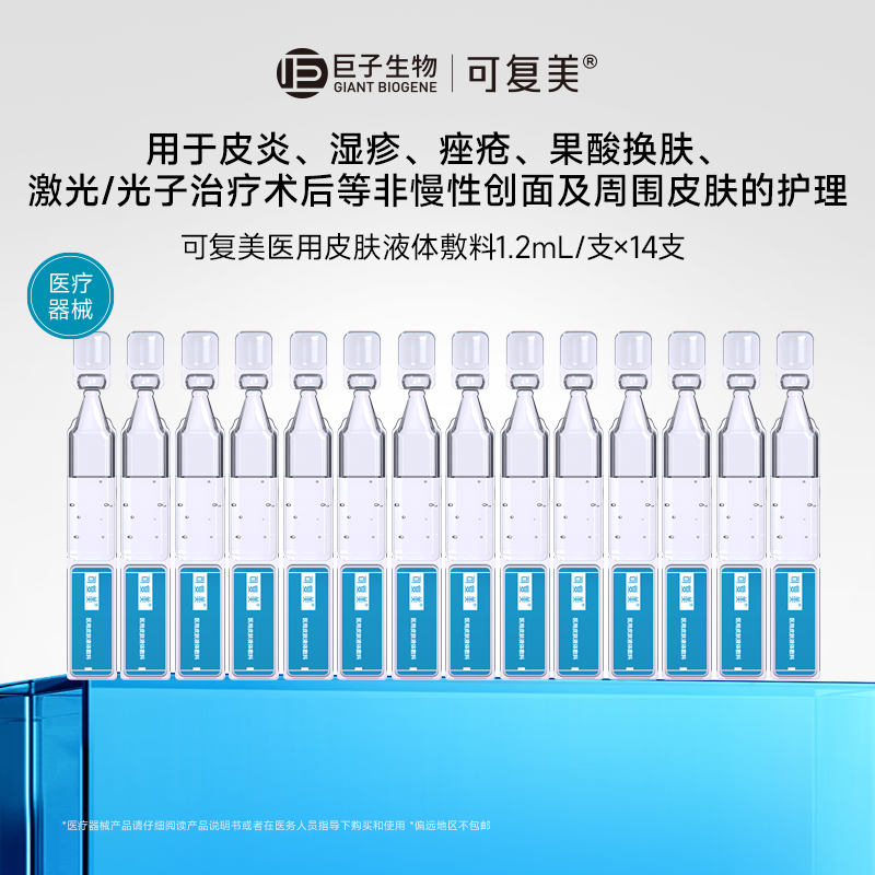 【淘秒试用】可复美医用皮肤液体敷料修复次抛非面膜创面护理7支t