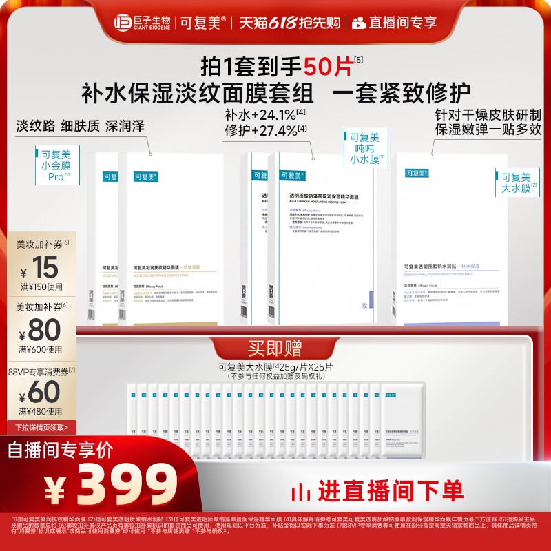 可复美补水保湿修护面膜套组50片