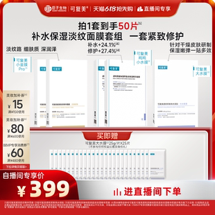 可复美补水保湿修护面膜套组50片