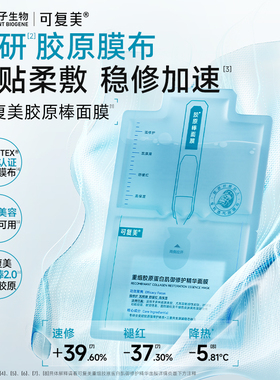 【重磅新品】可复美胶原棒面膜重组胶原蛋白修护保湿舒缓精华面膜