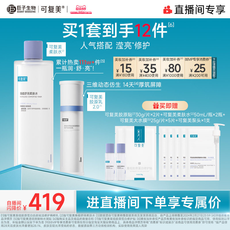 【直播专属】可复美胶原水乳重组胶原蛋白补水修护敏感肌礼盒
