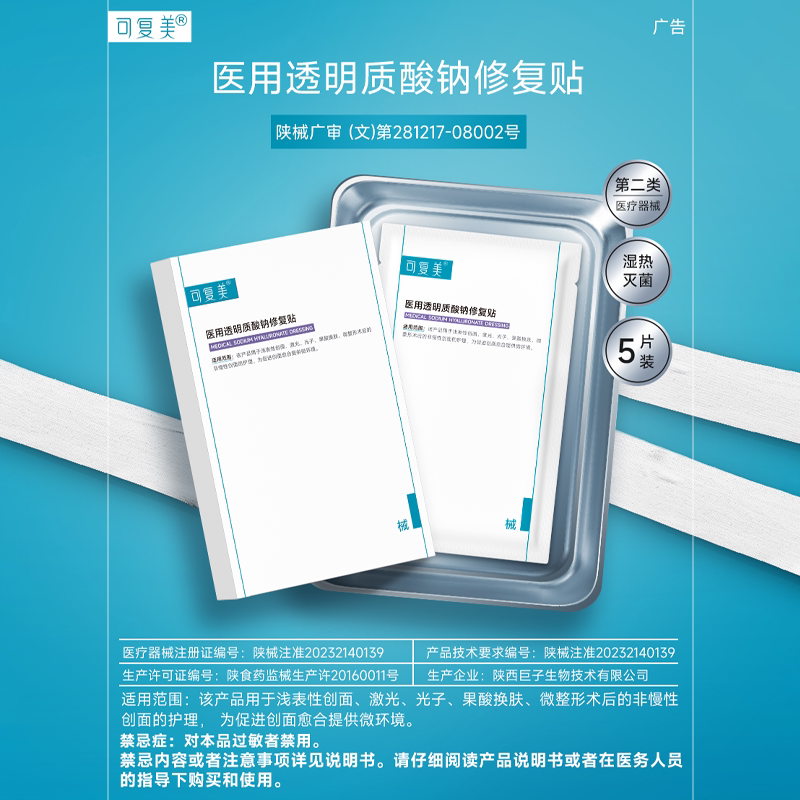 【达人专属】【械】可复美医用透明质酸钠修复贴创面护理 创 实拍商品图