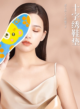 【宫廷秀】传统刺绣鞋垫工艺鞋垫