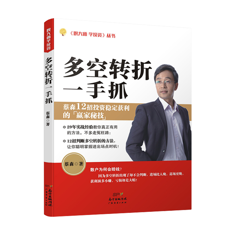 多空转折一手抓 蔡森著 财经部落客57金钱爆贵宾 股票交易实战经验 炒股12大招判断多空、掌握转折操作策略书籍 广东经济 - 图1