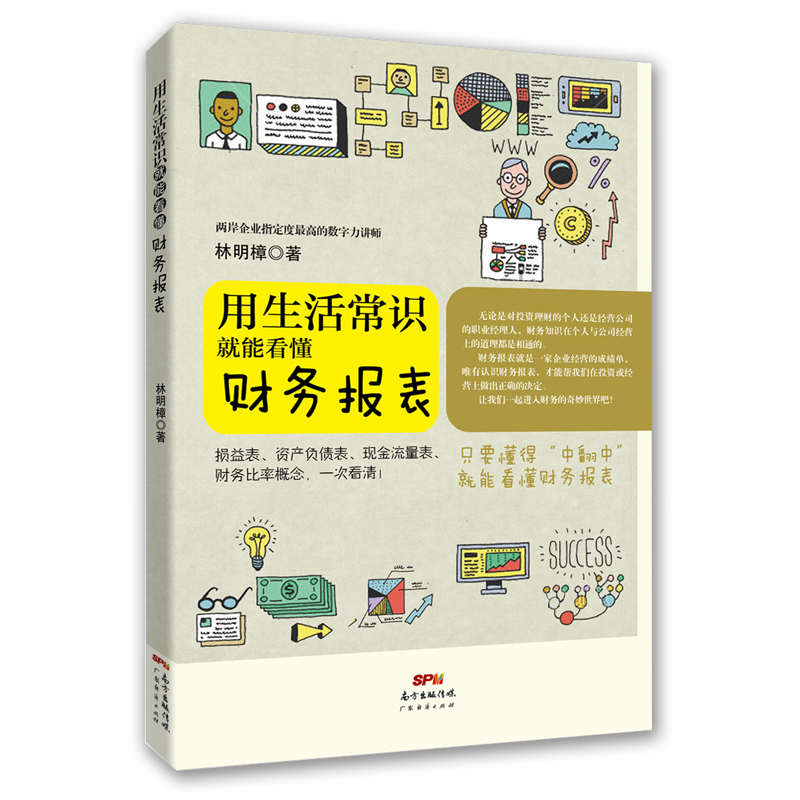 用生活常识就能看懂财务报表会计做账林明樟会计学会计基础入门公司报表解读分析一本书读懂财务报表林明樟零基础学财务书籍 - 图3