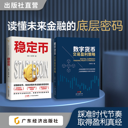 数字货币交易盈利策略 济卿凭著 数字货币 区块链交易原理个人入门 基础投资理财书籍 迅速掌握数字货币看盘方式和交易技术 稳定币 - 图2