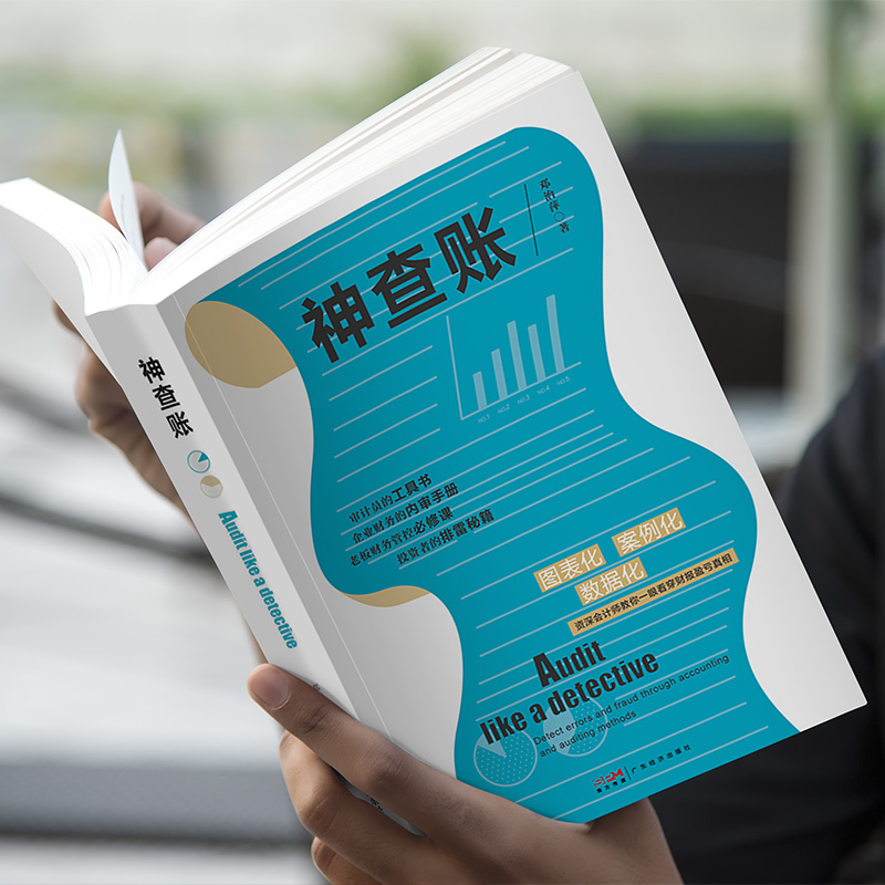 【企业财务的内审手册】神查账 邓治萍著 财会读本化繁为简 财报盈亏真相  审计员的工具书  老板财务管控必修课 税务稽查 - 图3