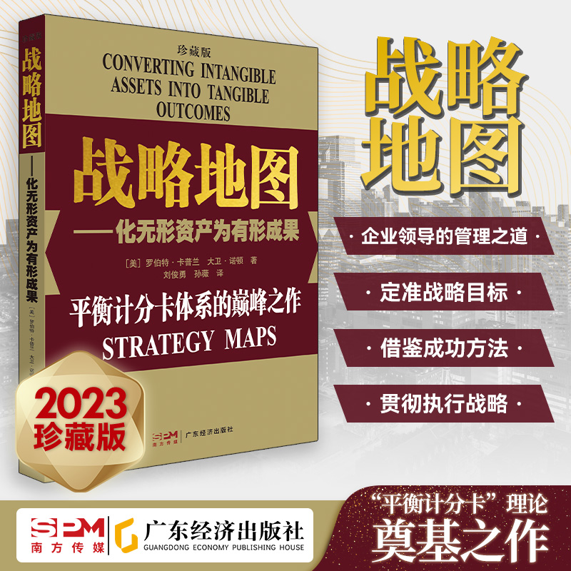 【24珍藏款两本装】平衡计分卡化战略为行动+战略地图化无形资产为有形成果 罗伯特.卡普兰 战略实践 企业战略管理 平衡积分卡绩效 - 图0