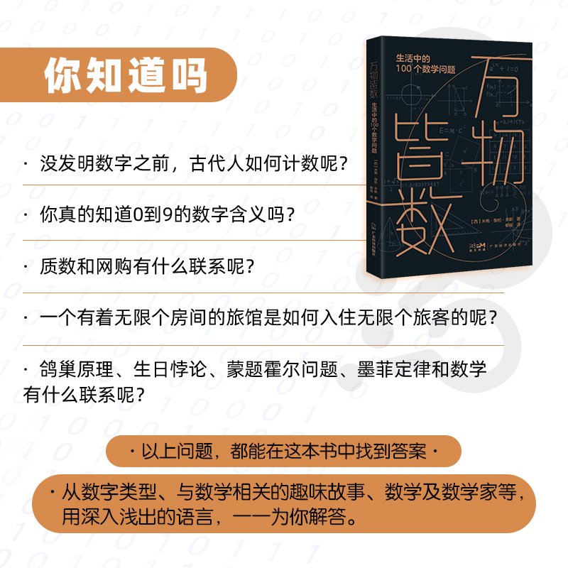 【官方正版】万物皆数 从史前时期到人工智能 跨越千年的数学之旅 在复杂的研究对象与简洁的表达式之间建立联系科普读物 正版书籍 - 图0