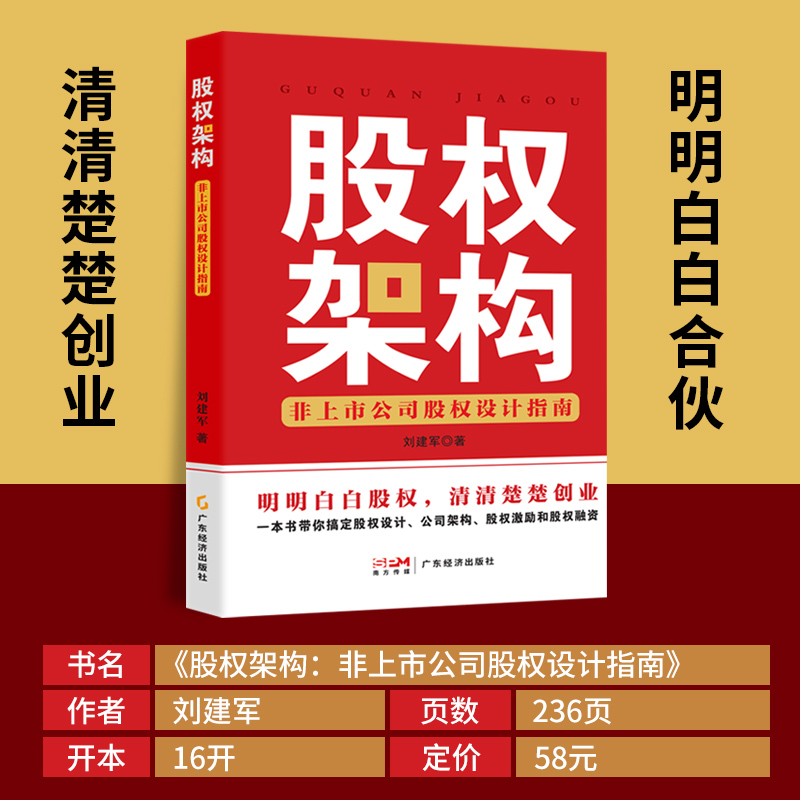 股权架构：非上市公司股权设计指南 刘建军著 中小企业股权设计 公司架构 股权激励 股权融资 - 图0