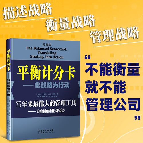 【珍藏两本装】平衡计分卡:化战略为行动+战略地图:化无形资产为有形成果 罗伯特.卡普兰 管理工具 战略实践 战略思维书籍 管理学 - 图1
