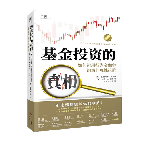 基金投资的真相:如何运用行为金融学洞察非理性 置身事内 价值基金投资 金融经济学 投资公司 投资中国 通达信指标公式基金理财 - 图0