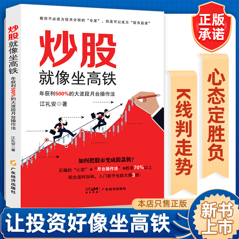 炒股就像坐高铁:年获利500%的大波段月台操作法 新手、老手、高手都适用的强大投资方法 掌握完整的技术分析操作流程 持续获利选股 - 图1