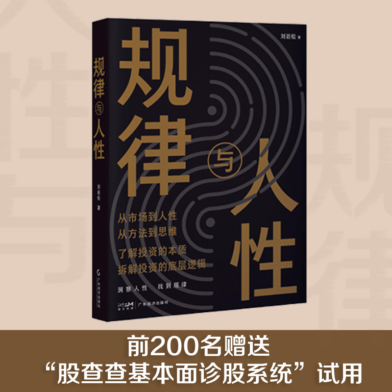 规律与人性 刘岩松著 价值投资 投资心理 交易心理分析 错误规避 投资理财底层逻辑 - 图0