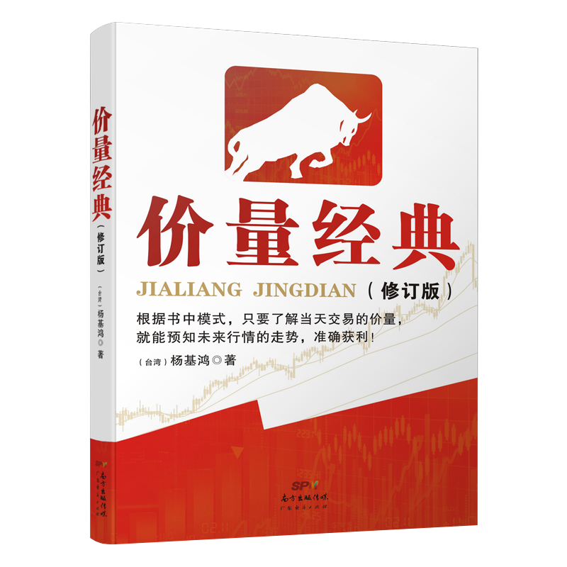 特惠现货2本装 价量经典（新修订版）杨基鸿 +价量十二招 炒股新手入门股票买卖股市交易金融投资理财盈利策略 - 图1