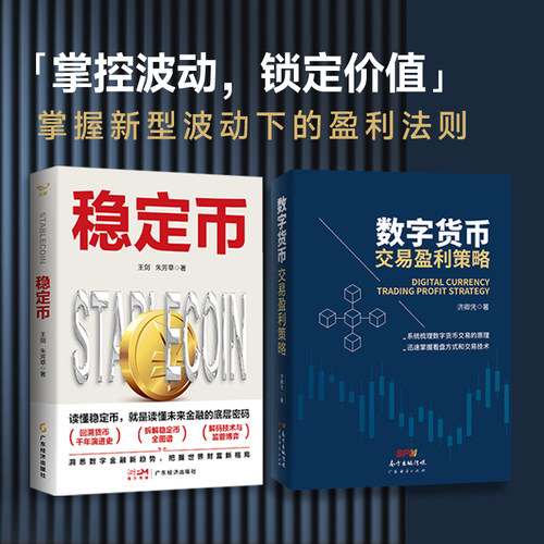 数字货币交易盈利策略 济卿凭著 数字货币 区块链交易原理个人入门 基础投资理财书籍 迅速掌握数字货币看盘方式和交易技术 稳定币 - 图3