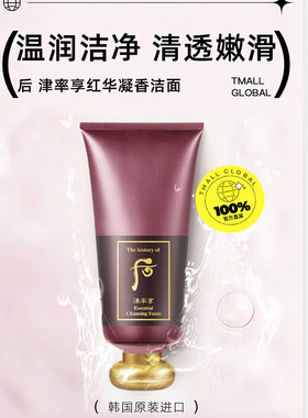 whoo后津率享洗面奶 正装红华凝香保湿洁面乳180ml 温和卸妆清洁