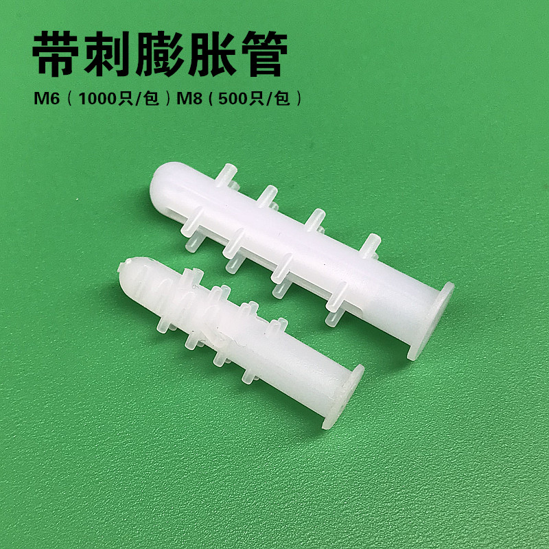 塑料膨胀管 带刺胀管 胀塞 胶塞 塑料膨胀螺丝 白色带刺Φ6mm 8mm