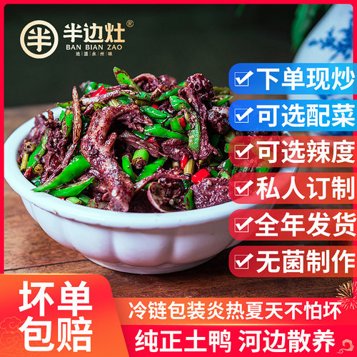 半边灶血鸭湖南永州东安特产血浆鸭整只农家diy土鸭现炒顺丰冷链 - 图0