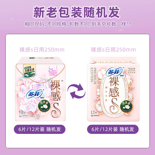 苏菲卫生巾裸感S贵族棉极薄日用250mm日夜组合学生量多姨妈巾 - 图1