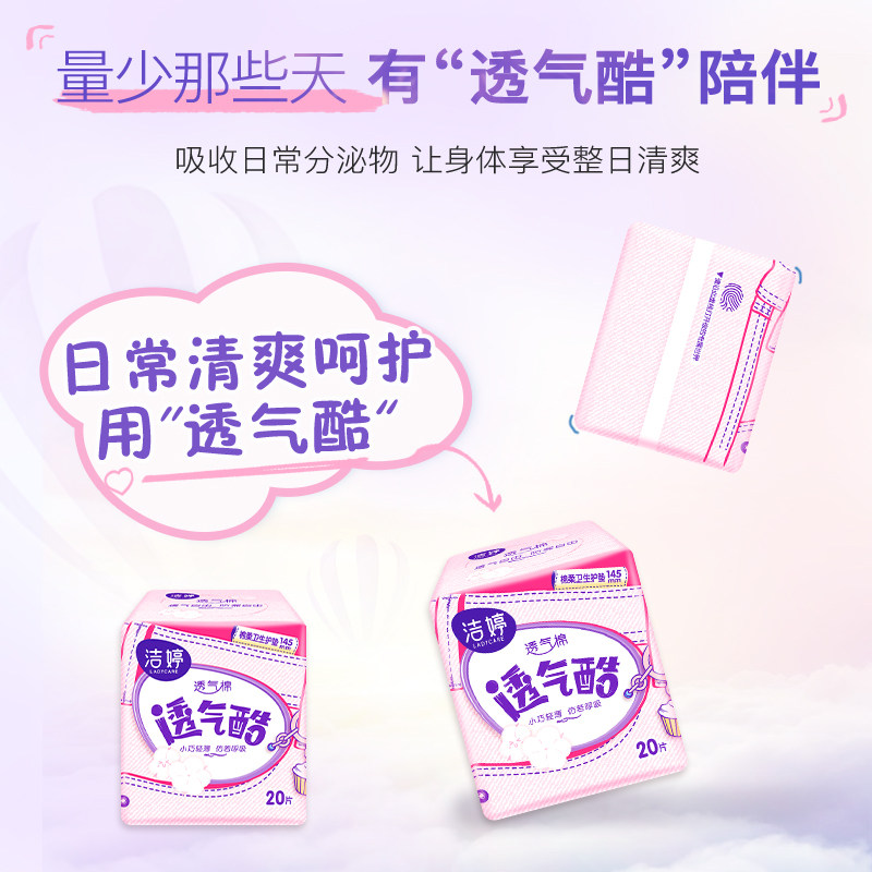 洁婷透气护垫145mm女超薄棉柔卫生巾迷你日用姨妈巾小护垫,淘宝优惠券,粉丝福利购,淘宝优惠卷