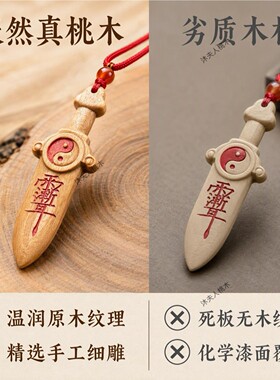 纯桃木随身夜晚哭闹宝剑