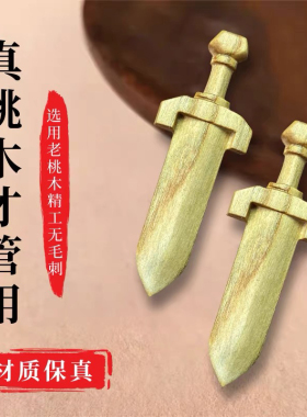 天然桃木剑桃木挂件本命年吊坠桃木饰品桃木剑无色无漆高度5厘米