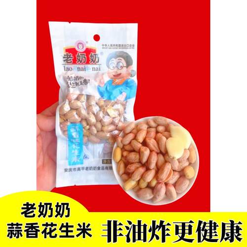 老奶奶花生米102g五香味蒜香味花生米安徽安庆炒货下酒休闲零食 - 图2