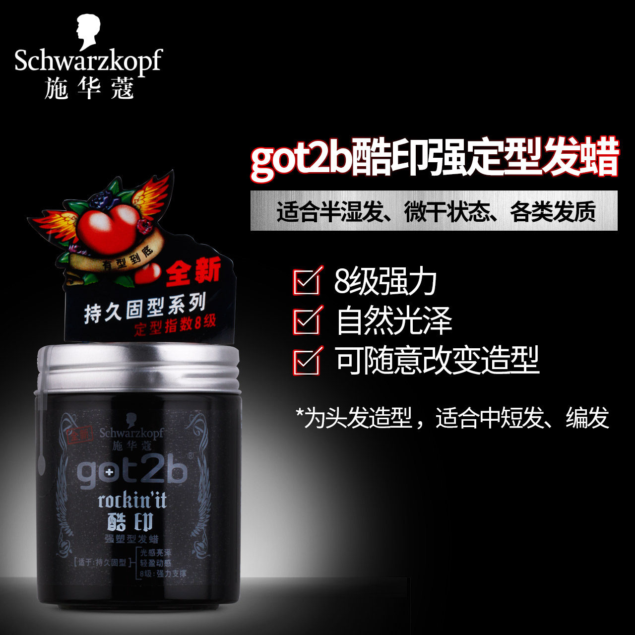 施华蔻酷印男士定型自然造型发蜡 施华蔻奈莱特头发造型