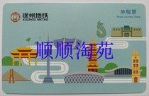 (new) Xuzhou subway single ride ticket card Xu State one-way subway ticket Qu State rail transportation single ride ticket