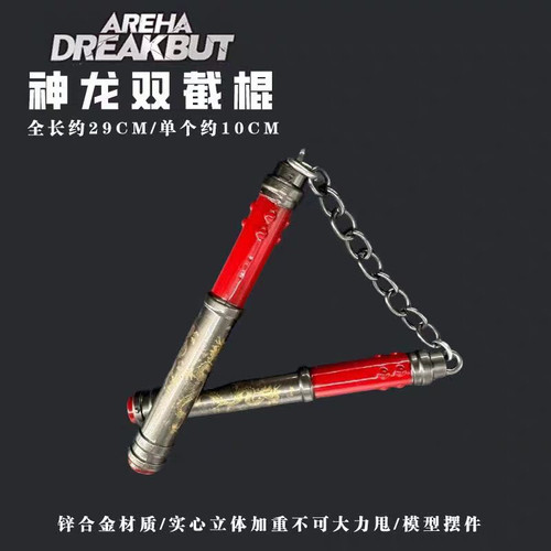 和平精英地铁逃生周边神龙双节棍火焰刀冷锋蝴蝶刀金属武器模型 - 图1