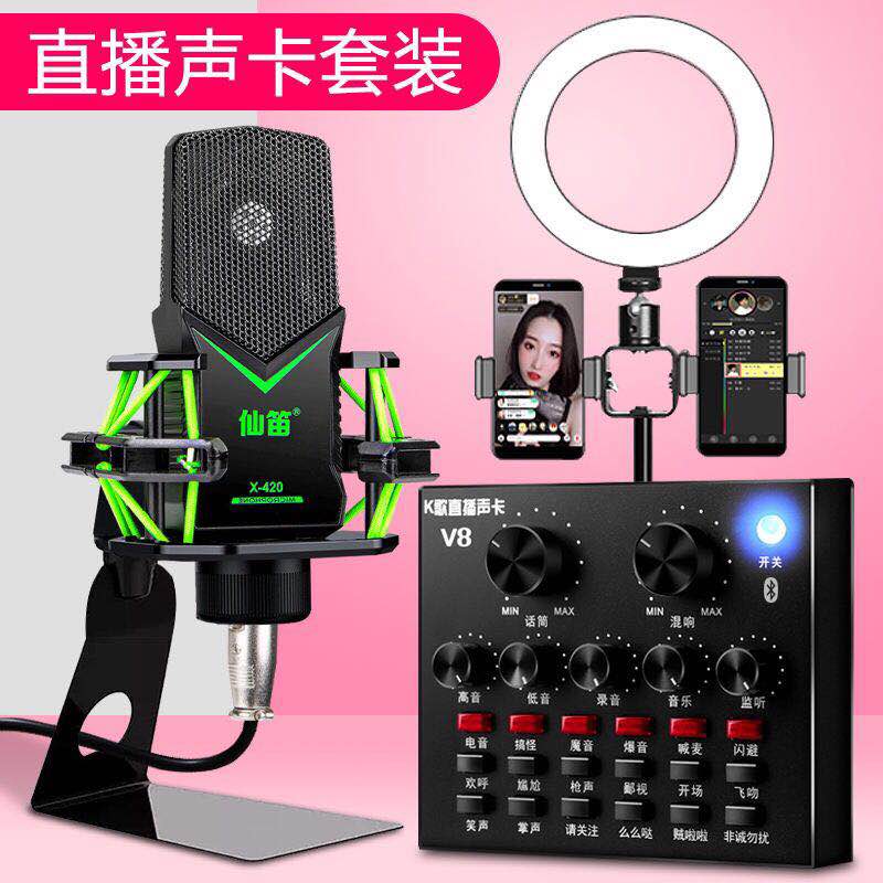 网红直播带货设备全套声卡唱歌专用抖音麦克风电脑外置 V8S 仙笛 网红直播带货设备全套声卡唱歌专用抖音麦克风电脑外置 V8S 仙笛