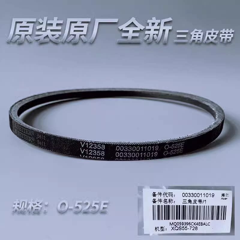 适用海尔原装全自动洗衣机三角皮带O-525E/O-513E/O-500E传动带 - 图0