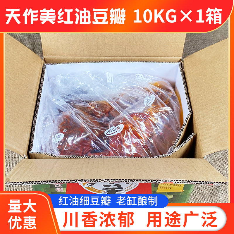 天作美红油豆瓣酱10KG/20斤郫县特产豆瓣酱餐饮酒店商用整箱包邮-图1