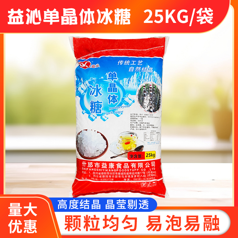 益沁单晶冰糖50斤/25kg 整袋包邮单晶体白冰糖散装中小颗茶馆甜品 - 图1