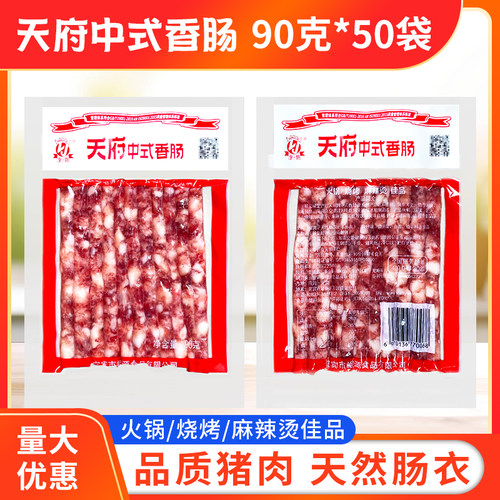 天府中式小香肠90g*50袋整箱包邮火锅店烧烤商用广味广式四川特产 - 图2