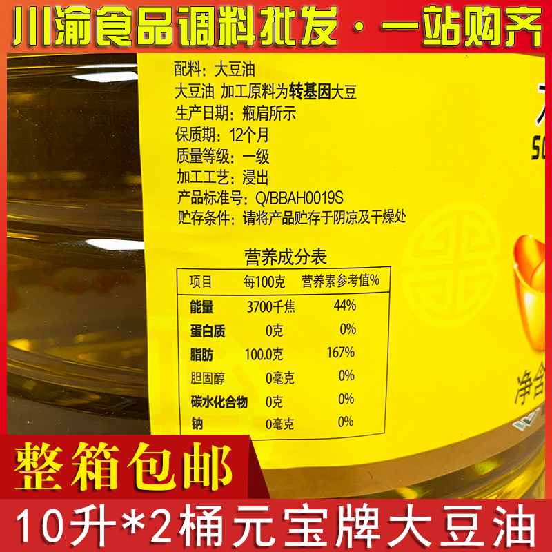 元宝牌大豆油10升*2大桶餐饮专用商用饭店大豆香油调和油20升包邮-图1