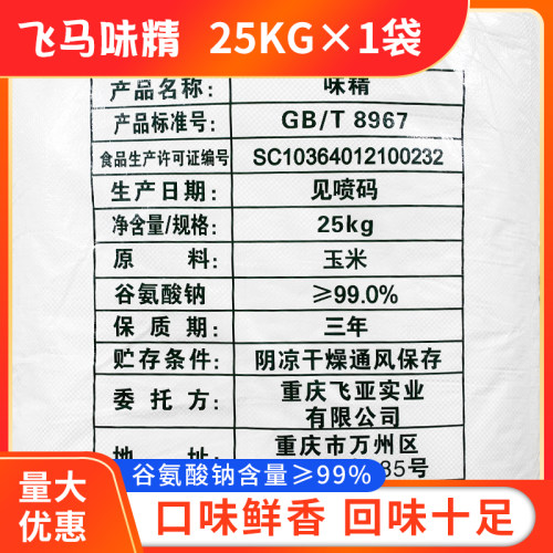 飞马味精25kg重庆飞马牌味精大袋50斤无盐高纯粮餐饮调味商用散装 - 图0