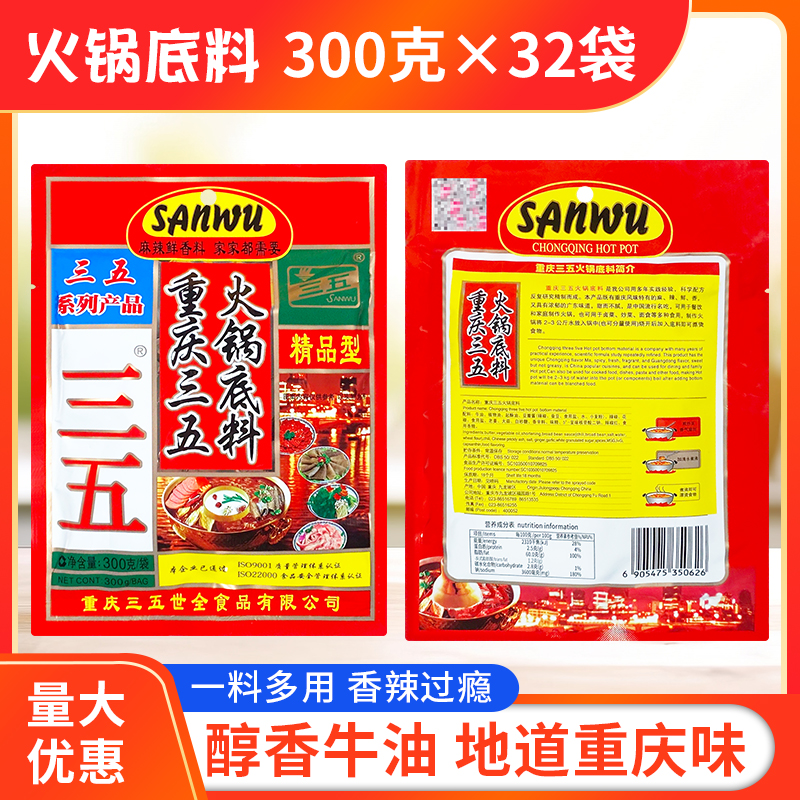 三五火锅底料300gx32袋浓缩商用火锅麻辣烫调料串串冒菜炒菜重庆 - 图2