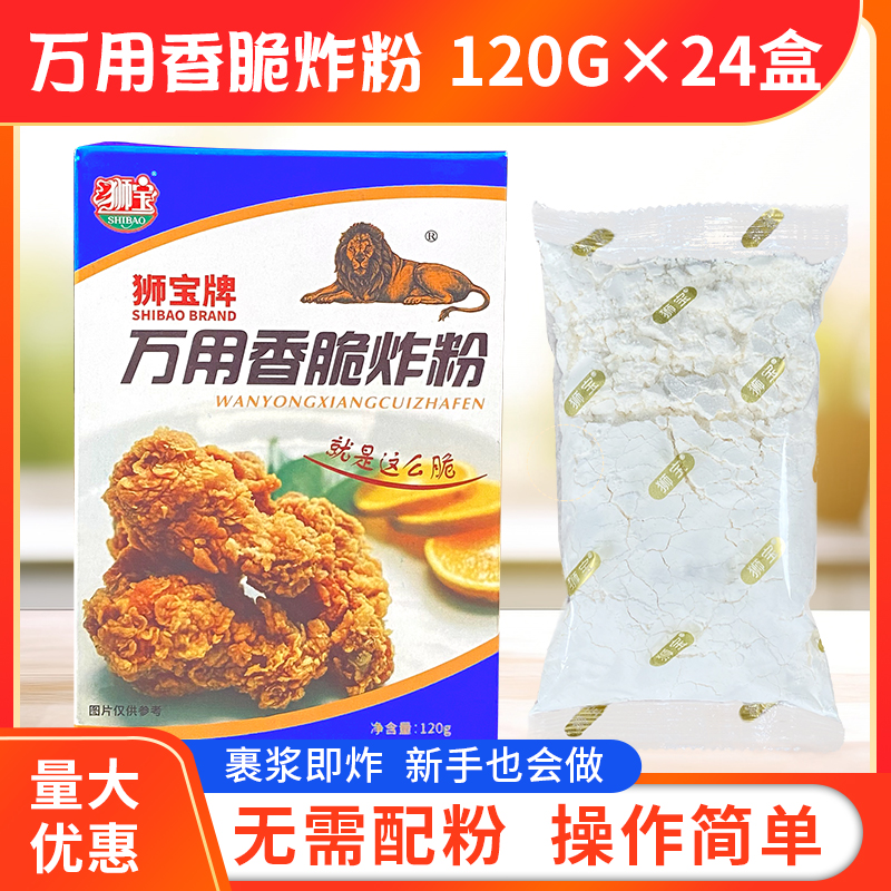 狮宝万用香脆炸粉120g*24盒/箱包邮鸡块鸡翅薯条酥脆炸粉炸鸡裹粉 - 图0